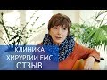 Отзыв пациентки о Хирургической клинике