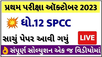 STD 12 SPCC Paper Solution 2023 100 Marks, STD 12 SPCC First Exam Paper Solution 2023 October, SPCC