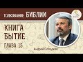 Книга Бытие. Глава 15. Андрей Иванович Солодков. Ветхий Завет