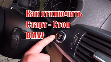Отключение функции Старт - Стоп на BMW
