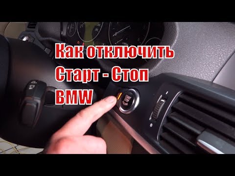 Отключение функции Старт - Стоп на BMW