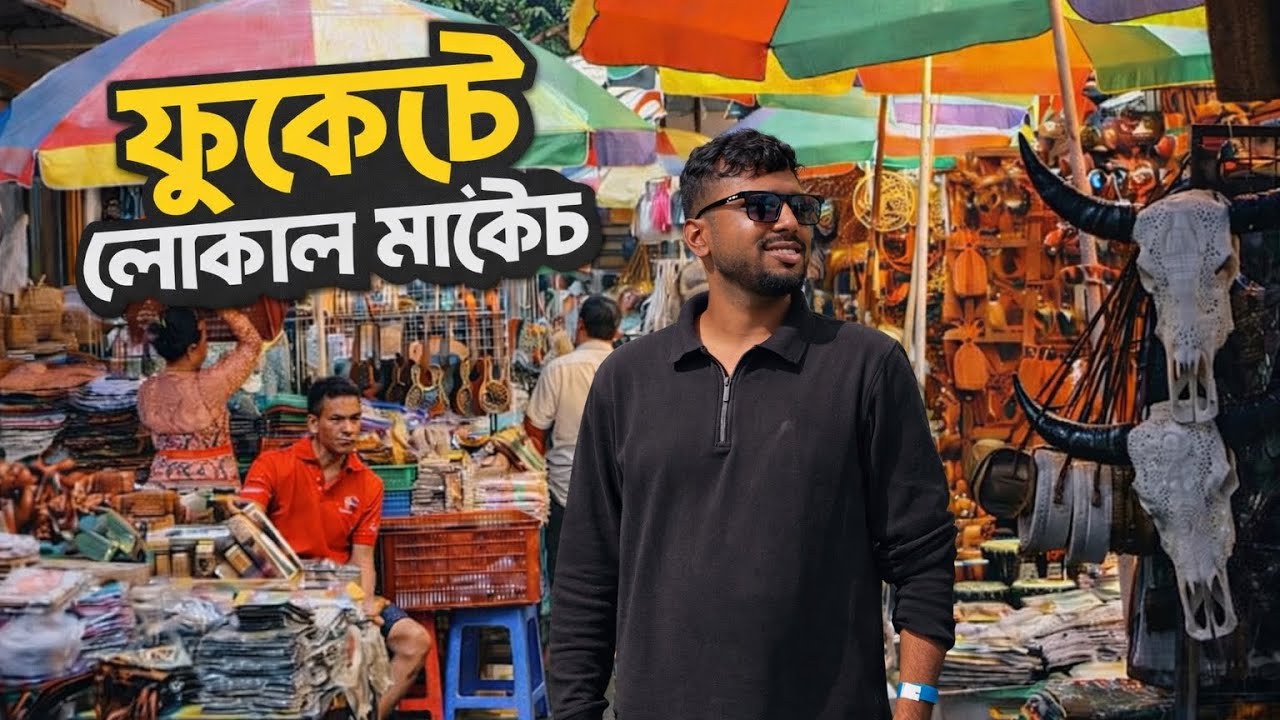 Phuket Local Market | ফুকেটের রঙিন বাজার