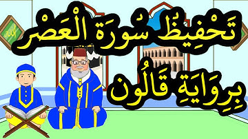 سورة العصر برواية قالون مكررة للحفظ والمراجعة