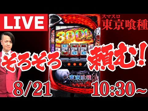 【スマスロ東京喰種】万枚返しやがれ!! そろそろヤラせて4度目の正直!!(ラッシー#4) #LIVE #生配信 #パチスロ生配信 #パチンコ生配信