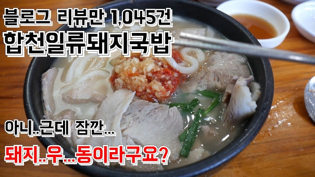 부산국밥맛집 사상합천일류돼지국밥 유명한 돼지우동 먹고왔습니다/돼지국밥먹방/사상맛집