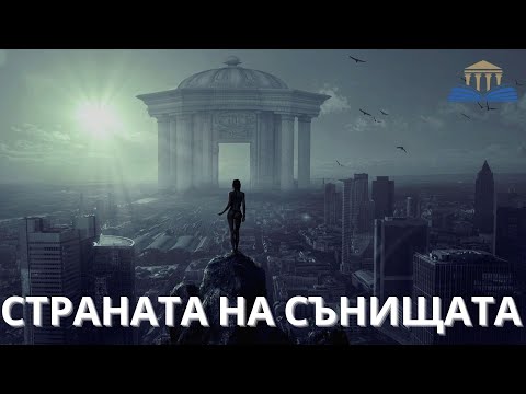 Видео: Когато се сънуват пророчески сънища