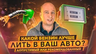 Какой бензин лучше? Допустимый или рекомендованный - в чем разница?