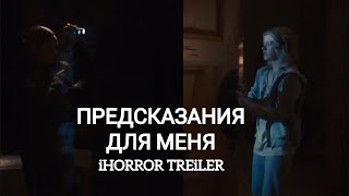 Предсказания для меня (2021) трейлер, новинки, ужас