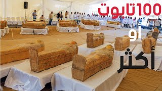 اكتشافات سقّارة الجديدة 2020