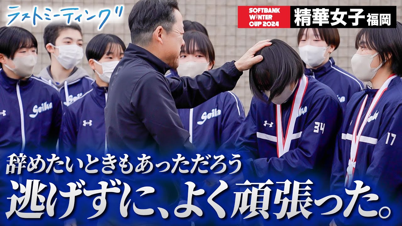 【ウインターカップ2024】精華女子（福岡）創部初のベスト4 辞めたいときもあっただろう 逃げずに、よく頑張った。 ラストミーティング [高校バスケ/ブカピ]