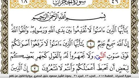 سورة الحجرات مكتوبة محمود خليل الحصري Surah Al Hojorat  برواية قالون عن نافع