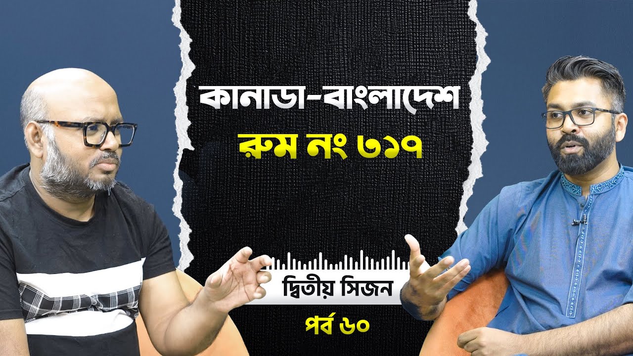 কানাডা-বাংলাদেশ: রুম নং ৩১৭ | Season 2 | মোহাম্মদ মুশফিকুর রহমান x মাহফুজ সিদ্দিকী হিমালয়