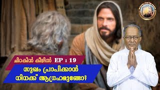 EP 19 | chirakin keezhil | sukham praapikkanu‍ ninakku aagrahamundo?