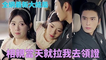 菜市場遇男神，相親當天就拉我去領證！婚後才發現老公竟是千億總裁？☀#中國短劇