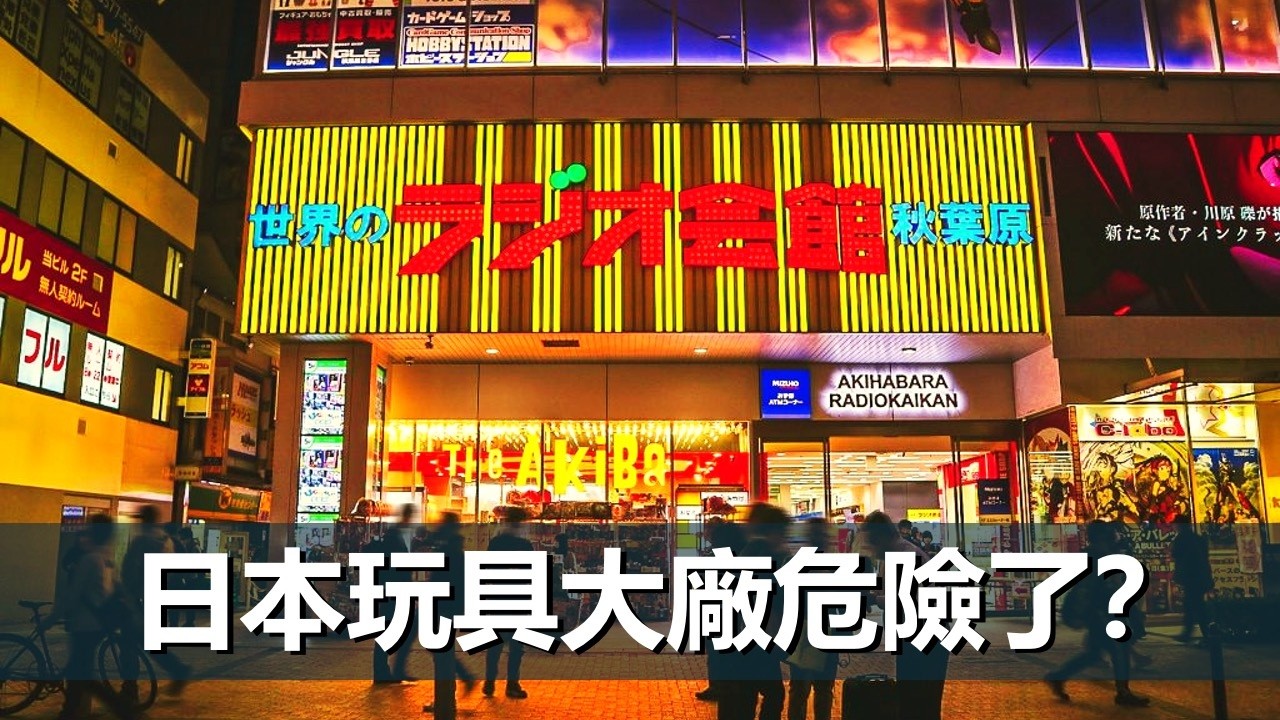 萬代、Takara Tomy、Good Smile Company這些日本玩具公司要小心了！ ｜ 大叔的平行時空 EPS017