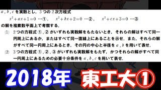 【過去問解説】2018年 東工大 第１問