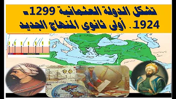 مراحل تشكل الدولة العثمانية 1299 1924 السنة اولى ثانوي المنهاج الجديد 