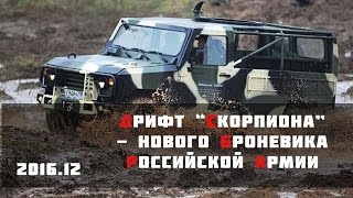 "Скорпион" - броневик Российской армии "Скорпион" - броневик Российской армии