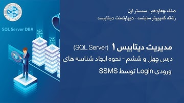 Database Administration 1 |  SSMS  توسط Login مدیریت دیتابیس ۱ – درس ۴۶ – نحوه ایجاد شناسه های ورودی