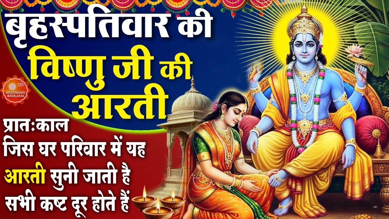 MORNING BHAJAN- बृहस्पतिवार स्पेशल विष्णु जी आरती- ॐ जय जगदीश हरे - विष्णु कथा- VISHNU AARTI, BHAJAN