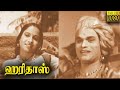 Haridas full movie  mkthyagaraja bhagavathar  trrajakumari  tamil classic cinema