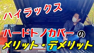 ハードトノカバーのメリット・デメリット＋荷台の使い勝手【ハイラックス】