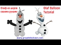 СНЕГОВИК ОЛАФ ИЗ ВОЗДУШНЫХ ШАРОВ своими руками ХОЛОДНОЕ СЕРДЦЕ Balloon Olaf Tutorial FROZEN