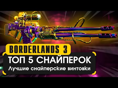 Видео: Топ 5 снайперских винтовок в Borderlands 3