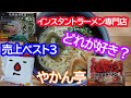 インスタントラーメン専門店やかん亭の売上ベスト3の袋麺ラーメン食べてみた。