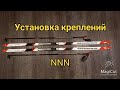 Как установить крепление на лыжи. Установка креплений NNN. Лыжи MADSHUS.