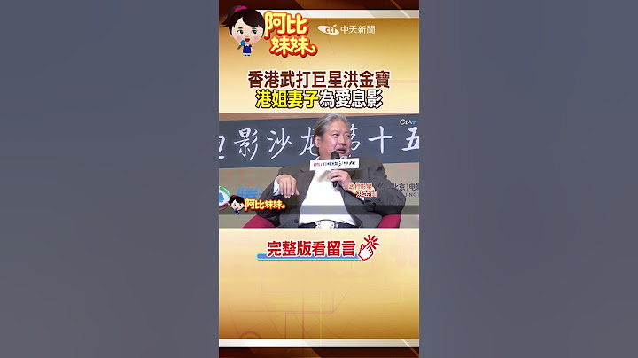 最靈活胖子"洪金寶"港姐妻子為他息影 @CtiCSI  #阿比妹妹 - 天天要聞