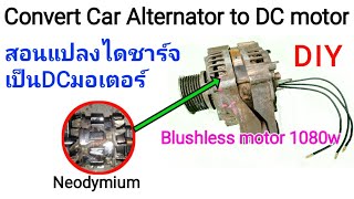 สอนทำไดชาร์จเก่าให้เป็นมอเตอร์บัสเลส  | Convert Car Alternator to Brushless motor Generator 12v