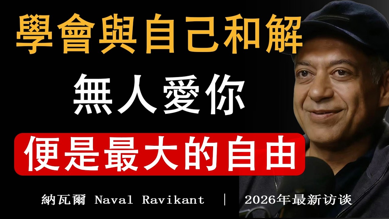 【建議收藏】別再執著被愛了！接受無人愛你的瞬間，才真正掙脫枷鎖。# 放下執念 #自我和解 #人情世故 #心靈成長# 人情冷暖 #人生清醒 #納瓦爾 #納瓦爾心法