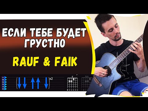 Rauf x Faik Feat Niletto - Если Тебе Будет Грустно На Гитаре. Простой Разбор