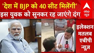 Lok Sabha Election 2024 : 'देश में Bjp को 40 सीट मिलेंगी' इस युवक को सुनकर रह जाएंगे दंग