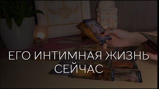 🔥ЕГО ИНТИМНАЯ ЖИЗНЬ СЕЙЧАС.