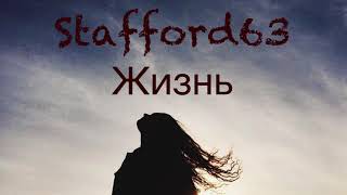 Stafford63- Жизнь
