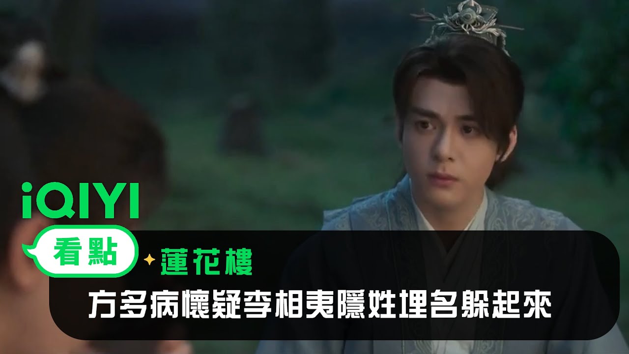 《蓮花樓》EP21看點：方多病懷疑李相夷隱姓埋名躲起來 | 愛奇藝
