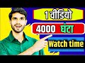 सिर्फ 1 TRICK से 4000 Hours Watch time Complete | How to complete 4000 watch time 1st Video .
