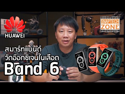 รีวิว Huawei Band 6 สมาร์ทแบนด์วัดระดับ Oxygen ในเลือด ฟังก์ชั่นครบ  [SnapTech EP195]
