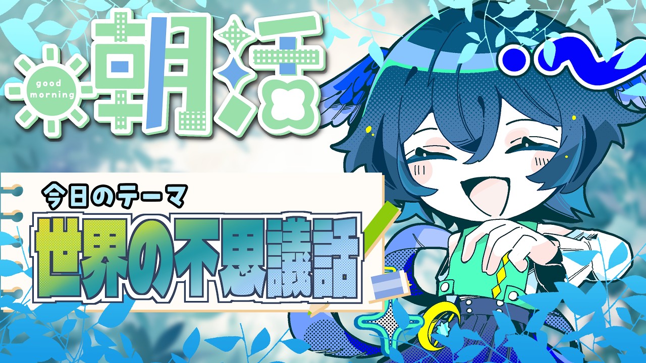 【初見さん歓迎!/ #雑談 #朝活】今日のトークテーマ:世界の不思議の話【#女性Vtuber/柳乃すずろ】