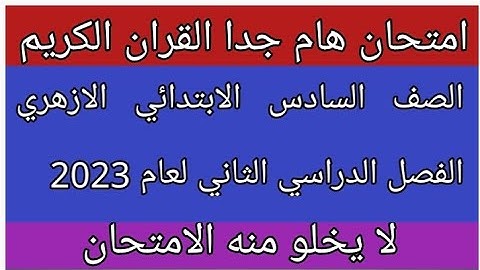 امتحان القران الكريم للصف السادس الابتدائي الازهري الفصل الدراسي الثاني 2023 لا يخلو منه الامتحان
