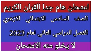 امتحان القران الكريم للصف السادس الابتدائي الازهري الفصل الدراسي الثاني 2023 لا يخلو منه الامتحان