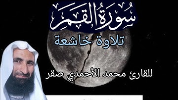 سورة القمر للقارئ الشيخ محمد الأحمدي صقر