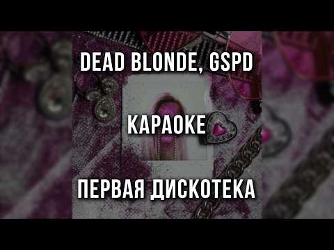 DEAD BLONDE, GSPD - Первая дискотека (Караоке)