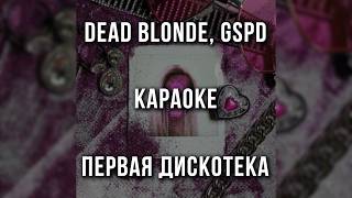 DEAD BLONDE, GSPD - Первая дискотека (Караоке)