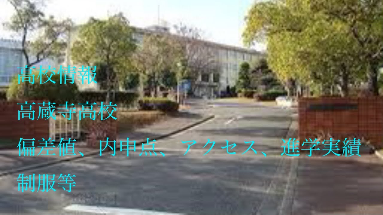 高蔵寺 高校 偏差 値