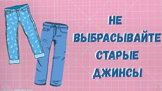 Что сшить из старых джинсов?