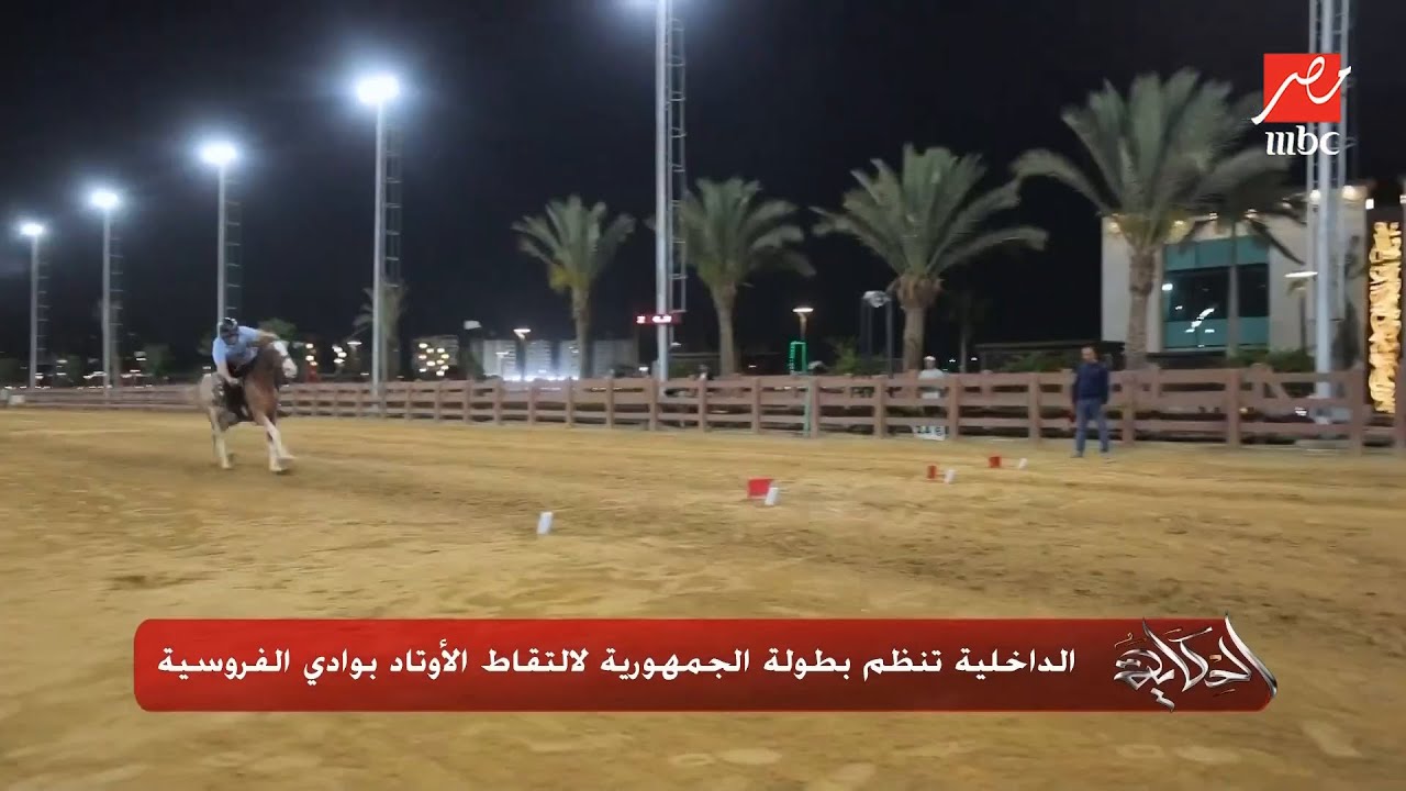 الداخلية تنظم بطولة الجمهورية لالتقاط الأوتاد بوادي الفروسية