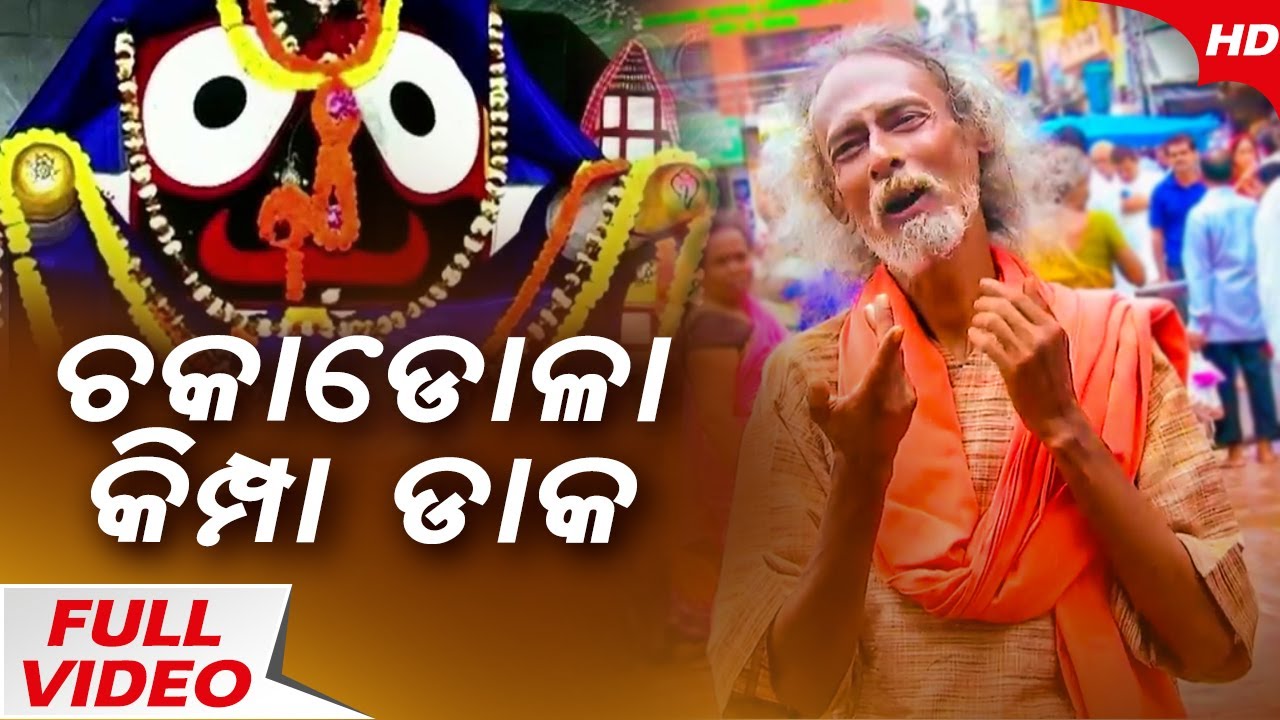 Chakadola Kimpa Daka  Jagannath Bhajan Video  Dukhishyam Tripathy  Sidharth Bhakti